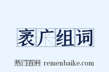 袤广组词是什么意思的图片